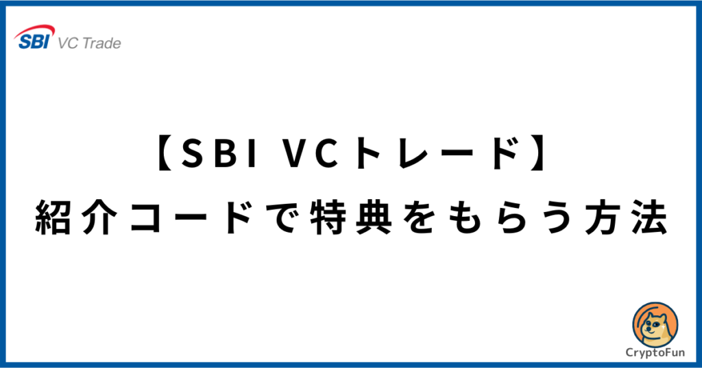 【SBI VCトレード】紹介コードで特典をもらう方法