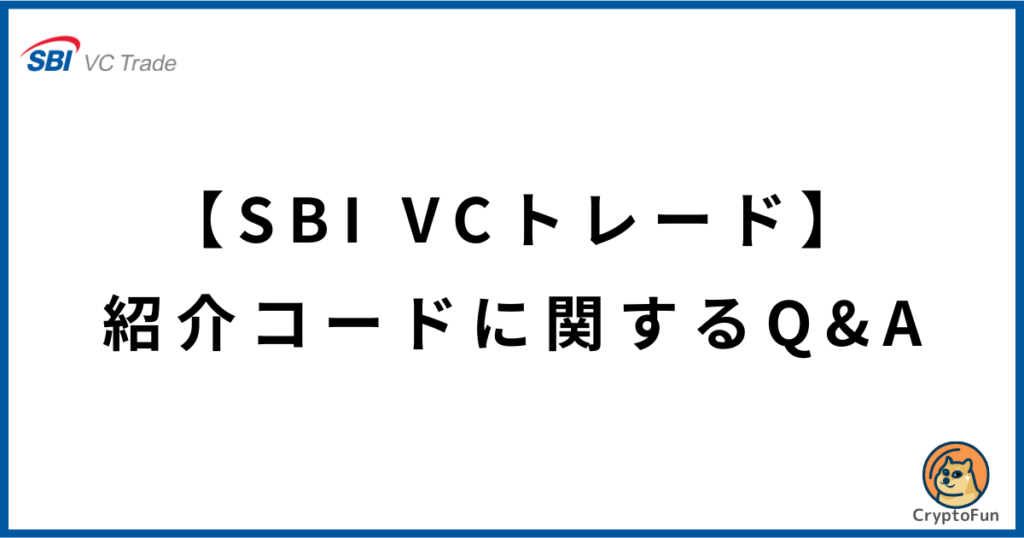 【SBI VCトレード】紹介コードに関するQ&A