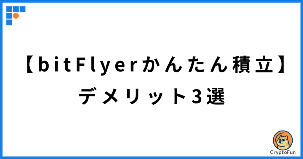 【bitFlyerかんたん積立】デメリット3選