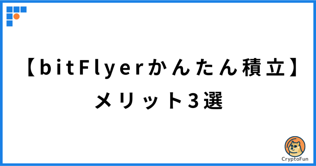 【bitFlyerかんたん積立】メリット3選