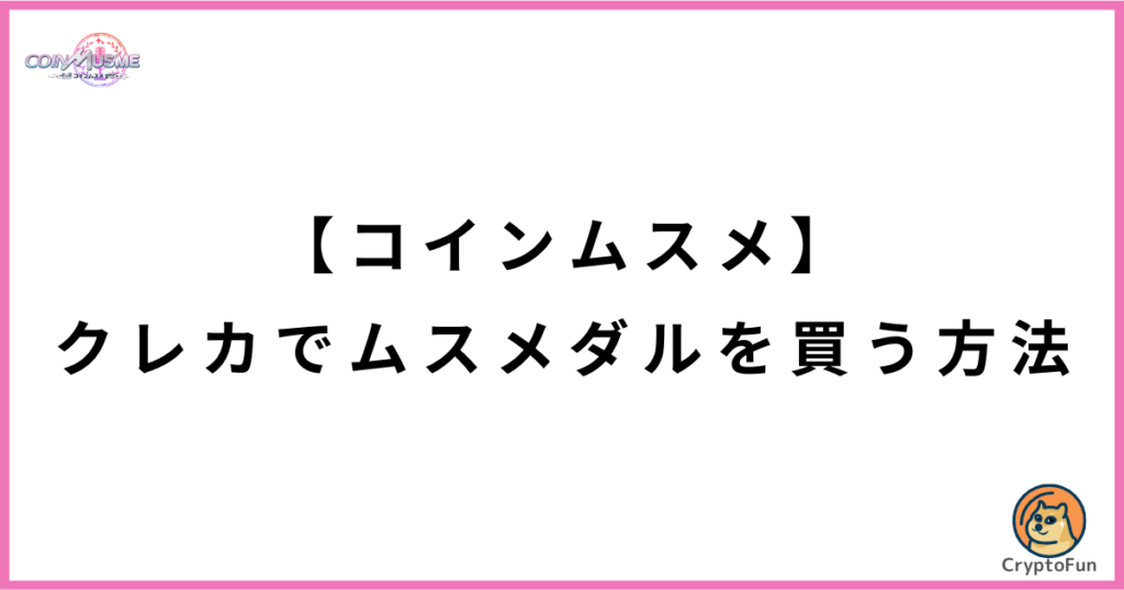 【コインムスメ】クレカでムスメダルを購入する方法