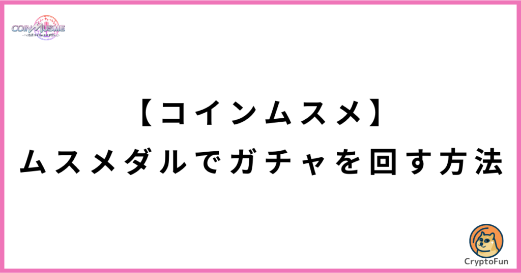 【コインムスメ】ムスメダルでガチャを回す方法