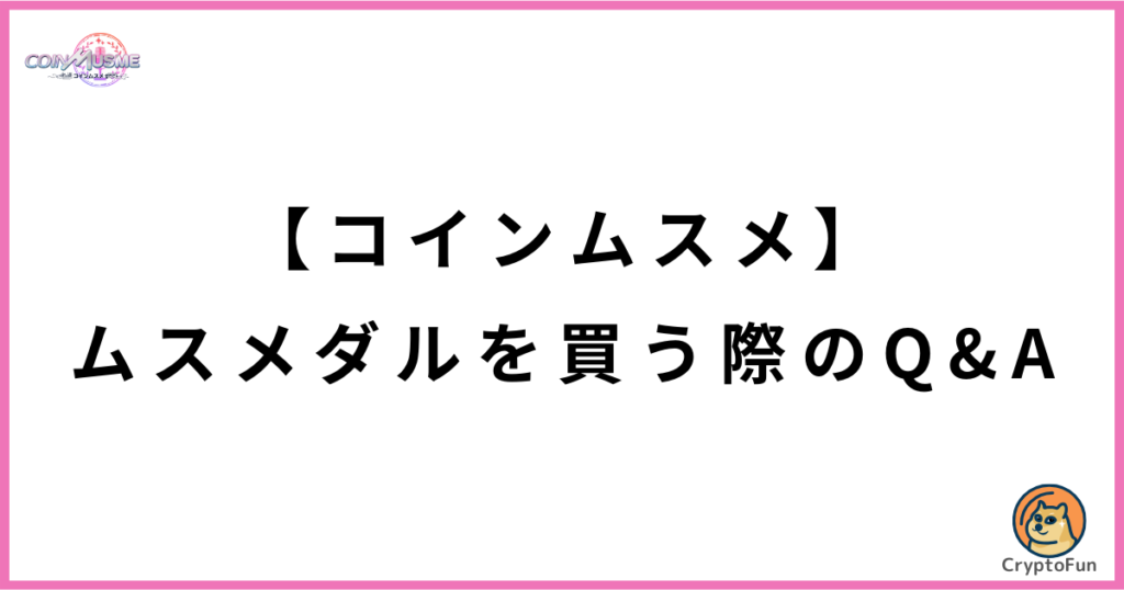 【コインムスメ】ムスメダルを買う際のQ&A