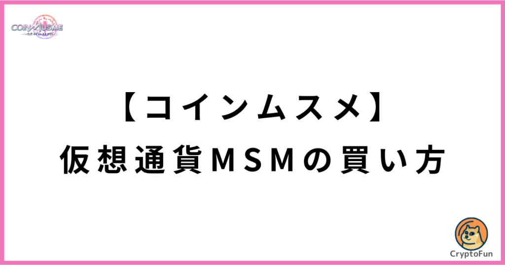 【コインムスメ】仮想通貨MSM（ムスメコイン）の買い方