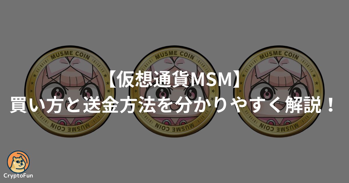 【コインムスメ】仮想通貨MSM（ムスメコイン）の買い方と送金方法を徹底解説！