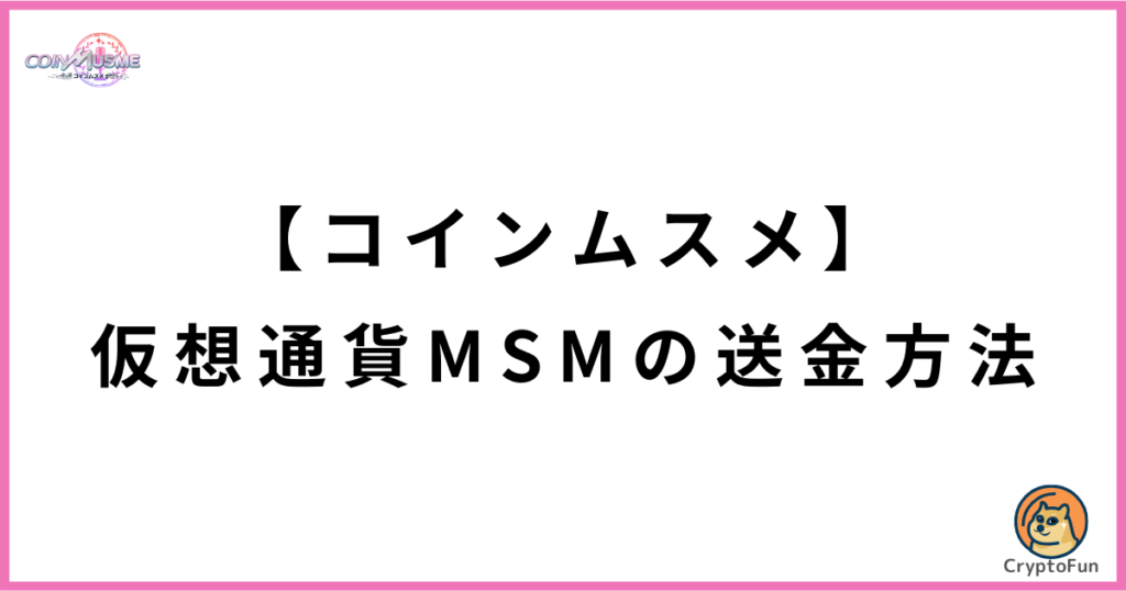 【コインムスメ】仮想通貨MSM（ムスメコイン）の送金方法