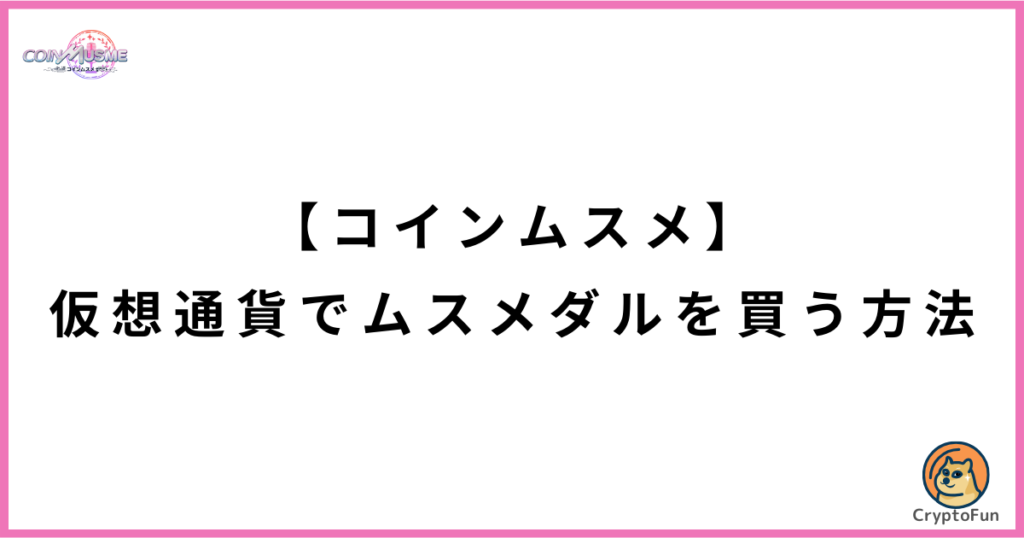 【コインムスメ】仮想通貨でムスメダルを購入する方法