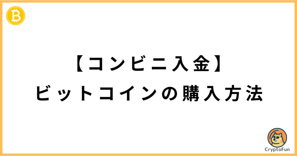 【コンビニ入金】ビットコインの購入方法