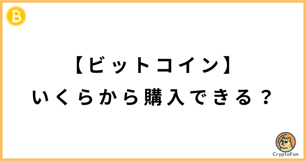 【ビットコイン】いくらから購入できる？