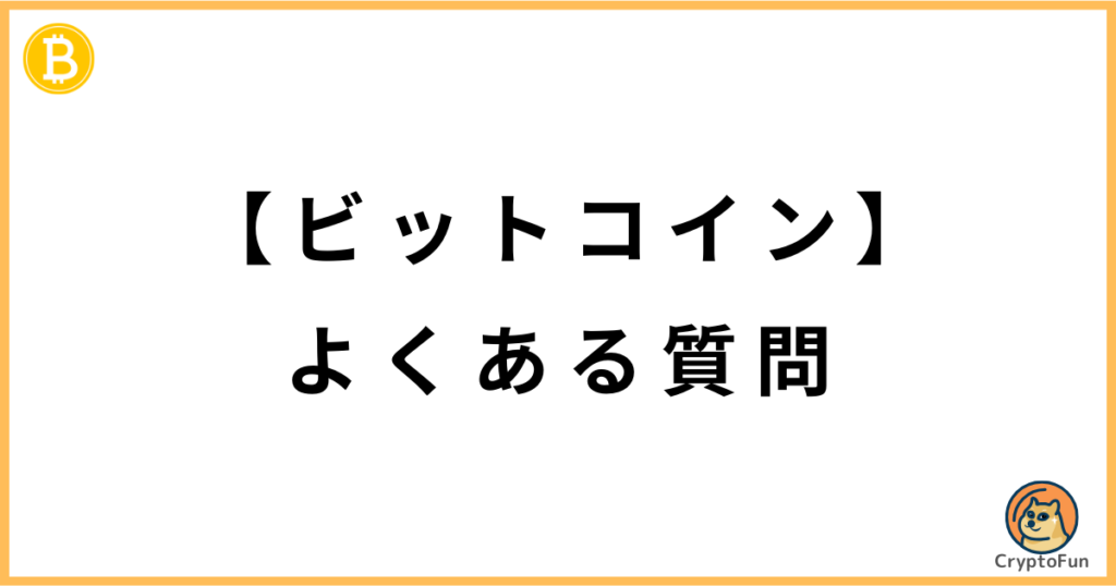 【ビットコイン】よくある質問