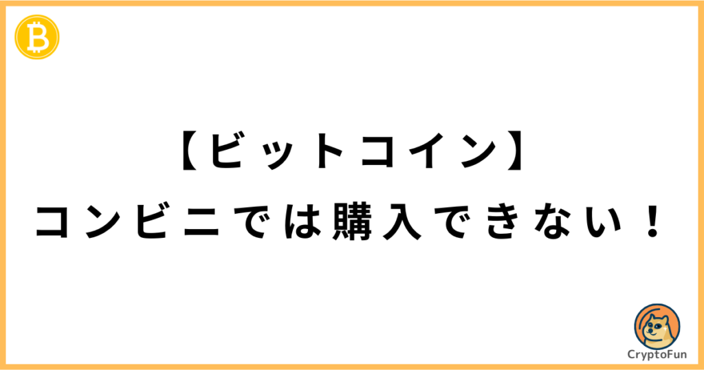 【ビットコイン】コンビニでは購入できない！