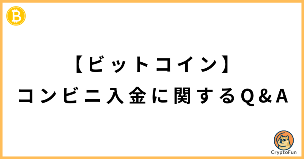 【ビットコイン】コンビニ入金に関するQ&A