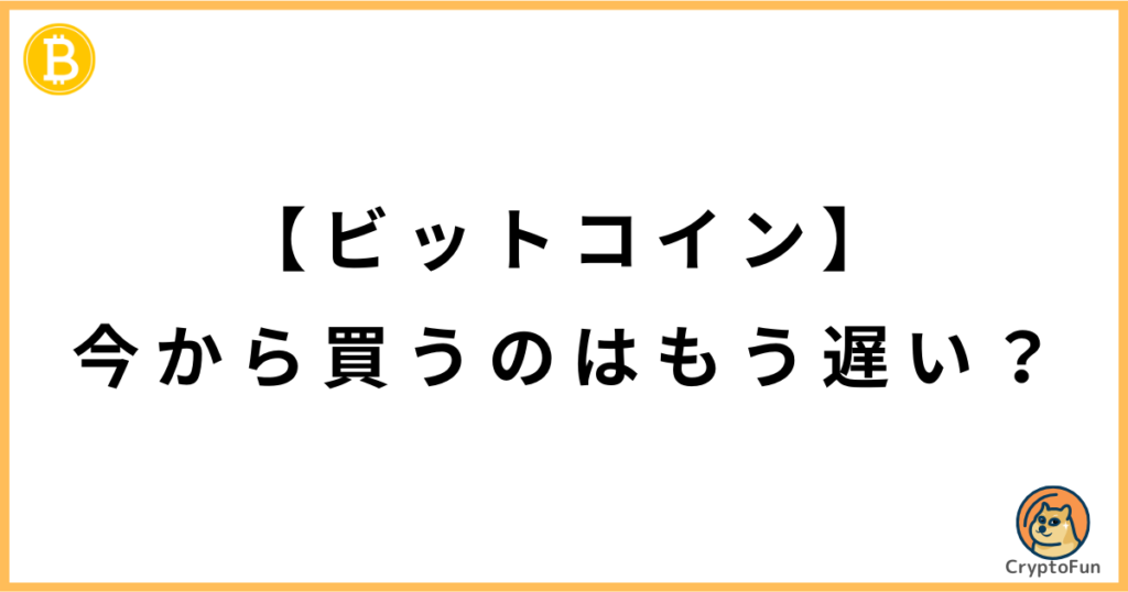 【ビットコイン】今から買うのはもう遅い？