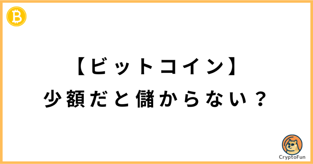 【ビットコイン】少額だと儲からない？