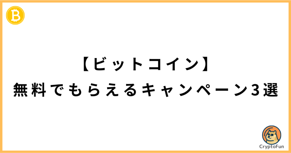 【ビットコイン】無料でもらえるキャンペーン3選