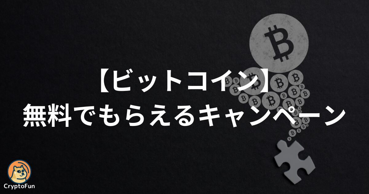 【ビットコイン】無料でもらえる口座開設キャンペーンを分かりやすく解説！