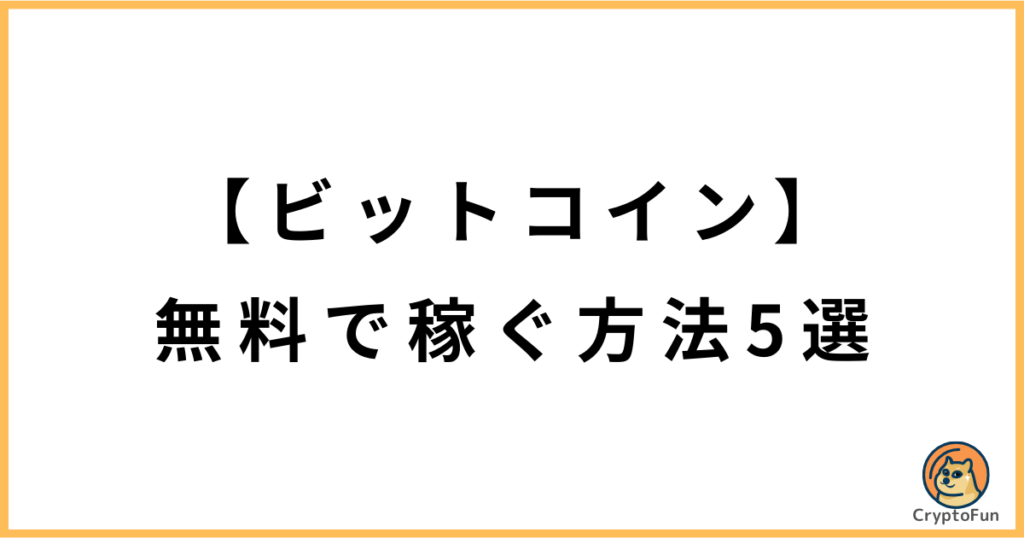 【ビットコイン】無料で稼ぐ方法5選