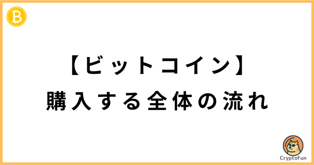 【ビットコイン】購入する全体の流れ