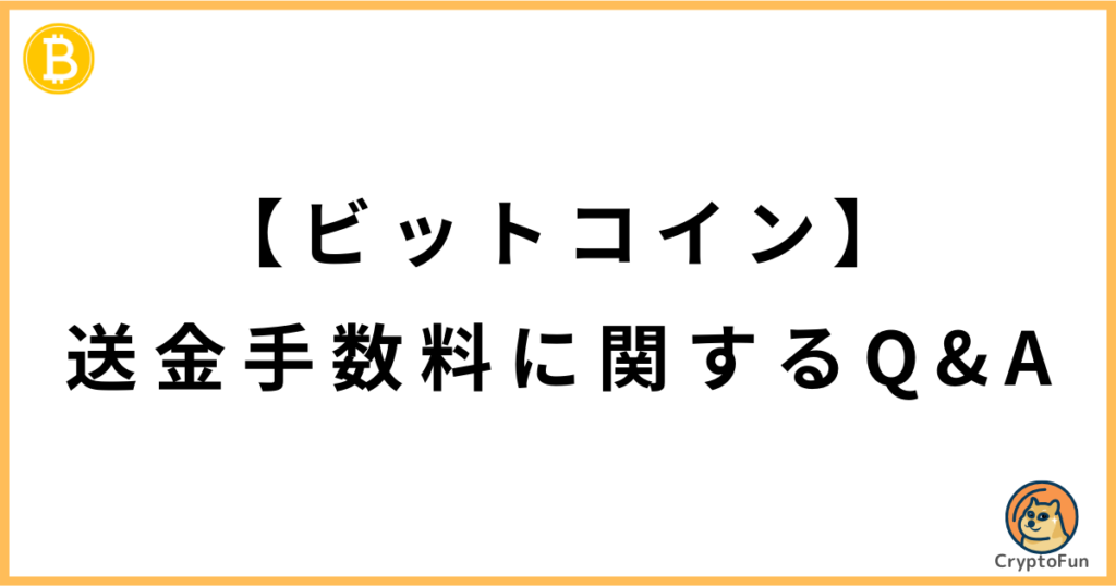 【ビットコイン】送金手数料に関するQ&A