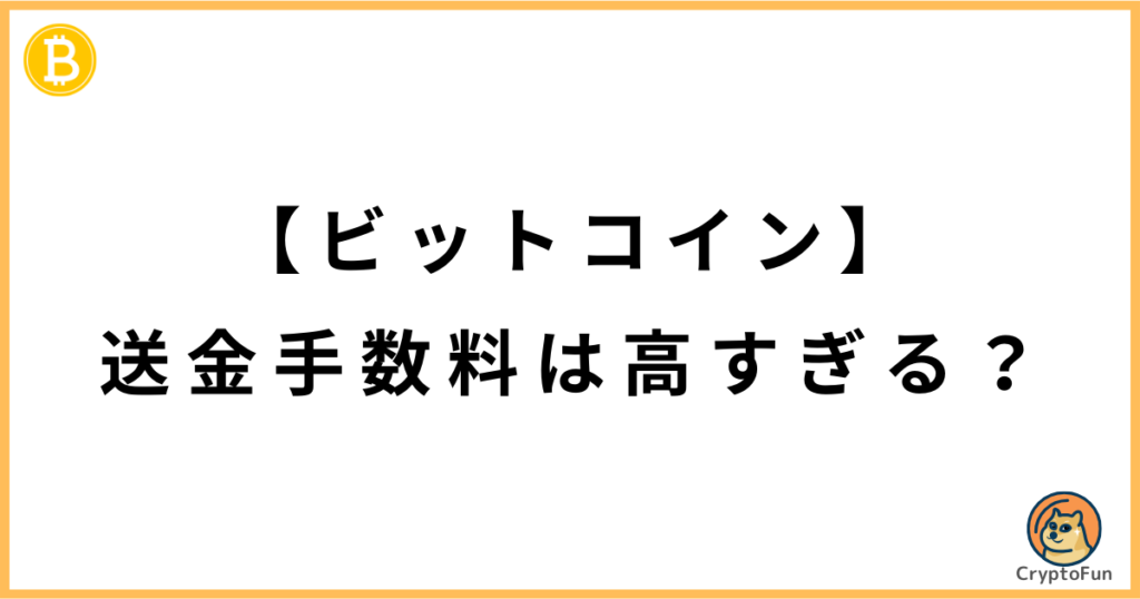 【ビットコイン】送金手数料は高すぎる？