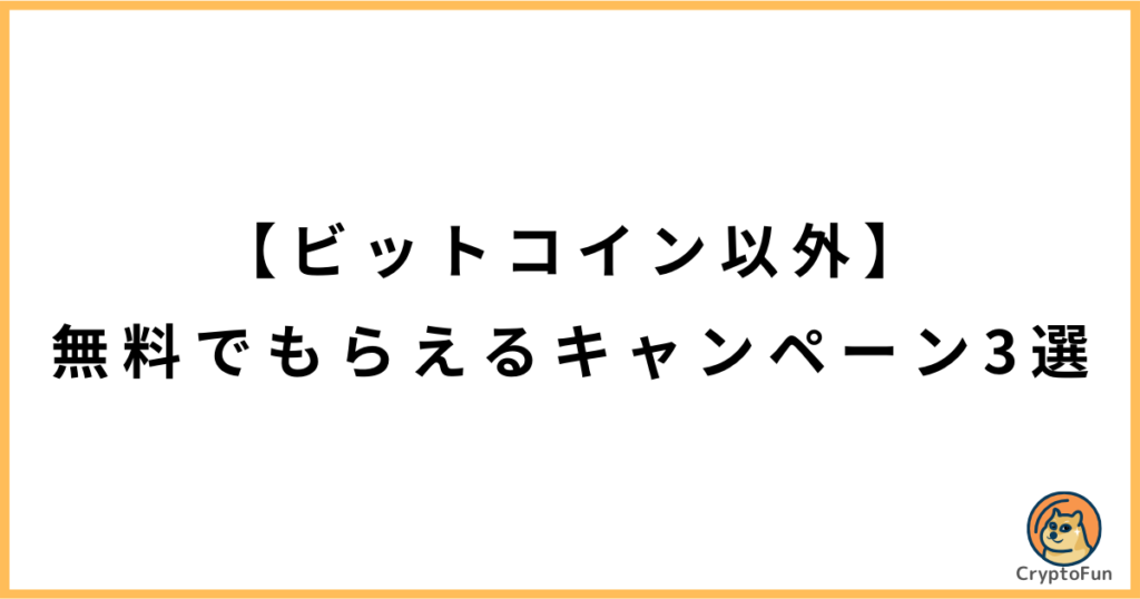 【ビットコイン以外】無料でもらえるキャンペーン3選