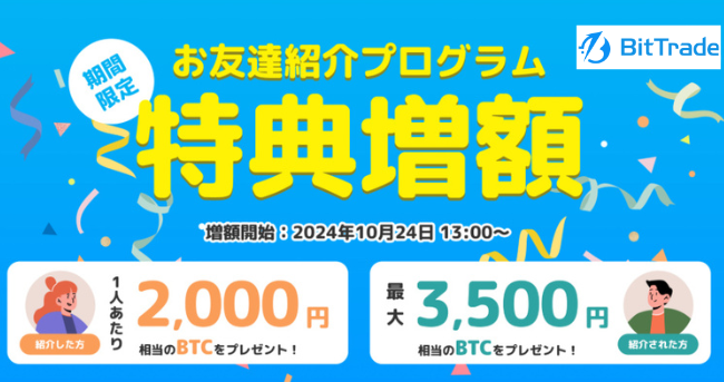 【ビットトレード】お友達紹介プログラム