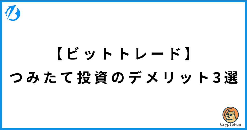 【ビットトレード】つみたて投資のデメリット3選