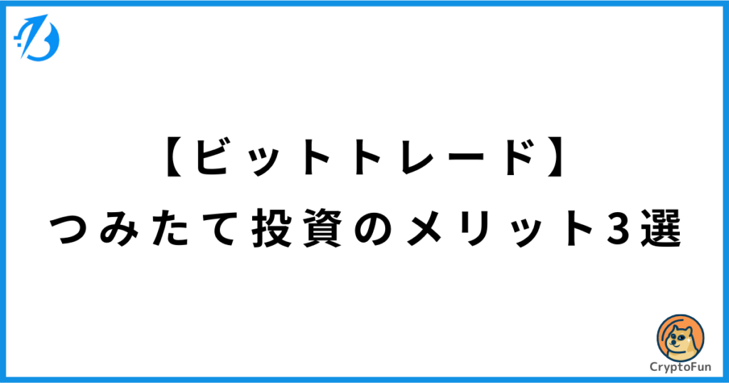 【ビットトレード】つみたて投資のメリット3選