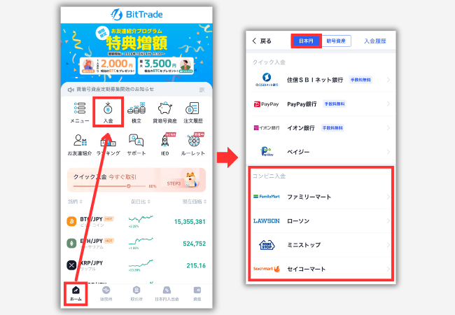 【ビットトレード】コンビニ入金のやり方