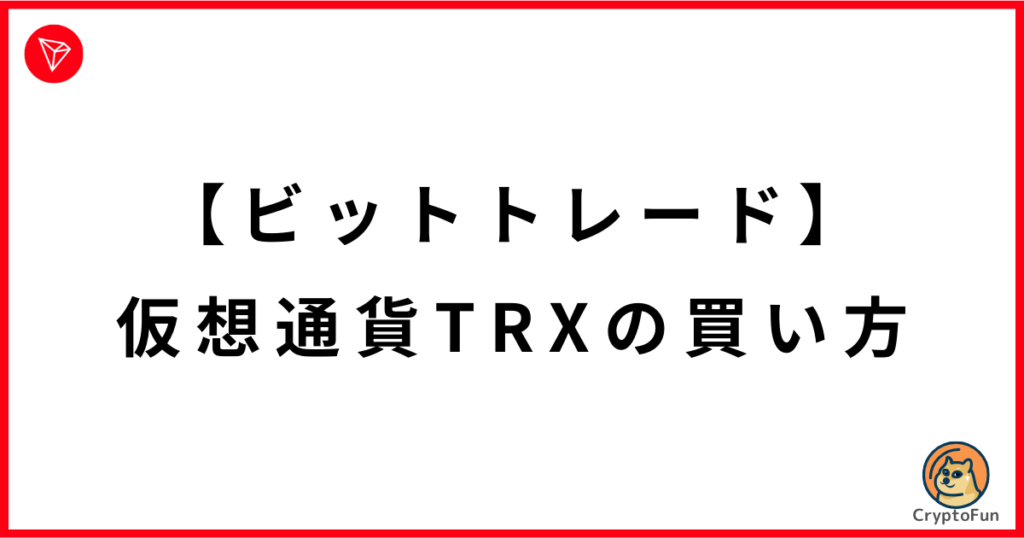 【ビットトレード】仮想通貨トロン（TRX・TRON）の買い方