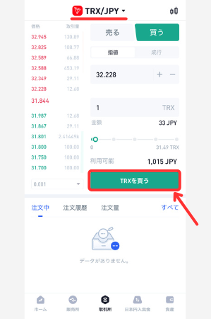 【ビットトレード】仮想通貨トロン（TRX・TRON）を買う手順2