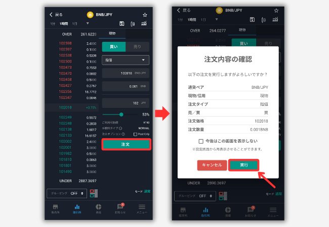 【ビットバンク】仮想通貨BNBを買う手順2