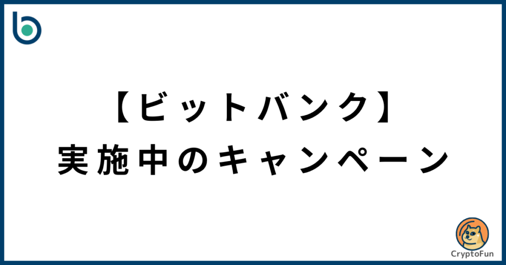 【ビットバンク】実施中のキャンペーン