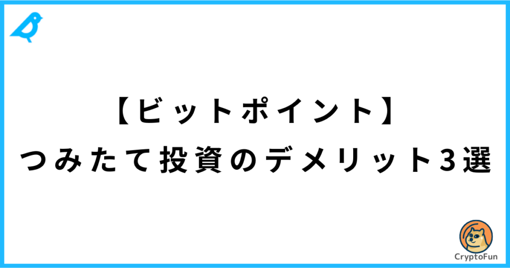 【ビットポイント】つみたて投資のデメリット3選