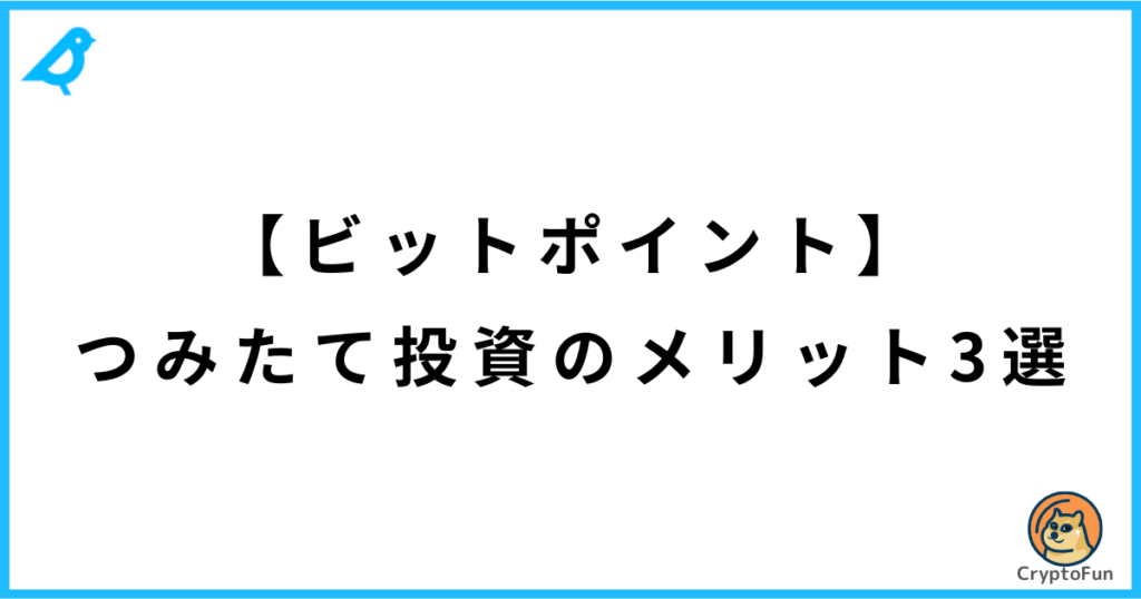 【ビットポイント】つみたて投資のメリット3選