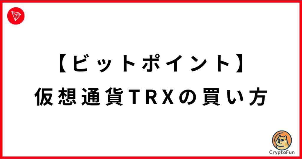 【ビットポイント】仮想通貨トロン（TRX・TRON）の買い方