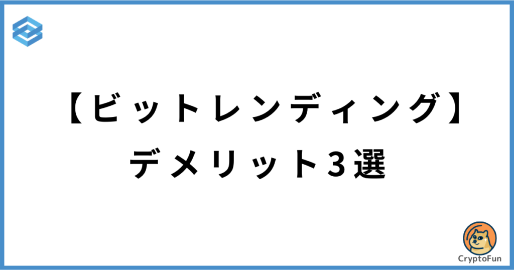 【ビットレンディング】デメリット3選