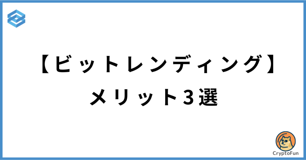 【ビットレンディング】メリット3選