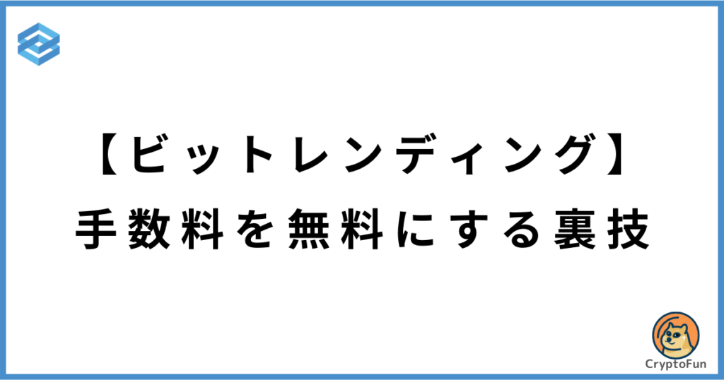 【ビットレンディング】手数料を無料にする裏技