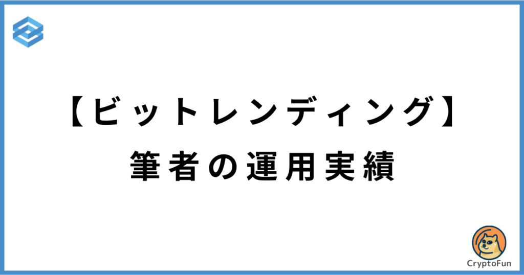 【ビットレンディング】筆者の運用実績