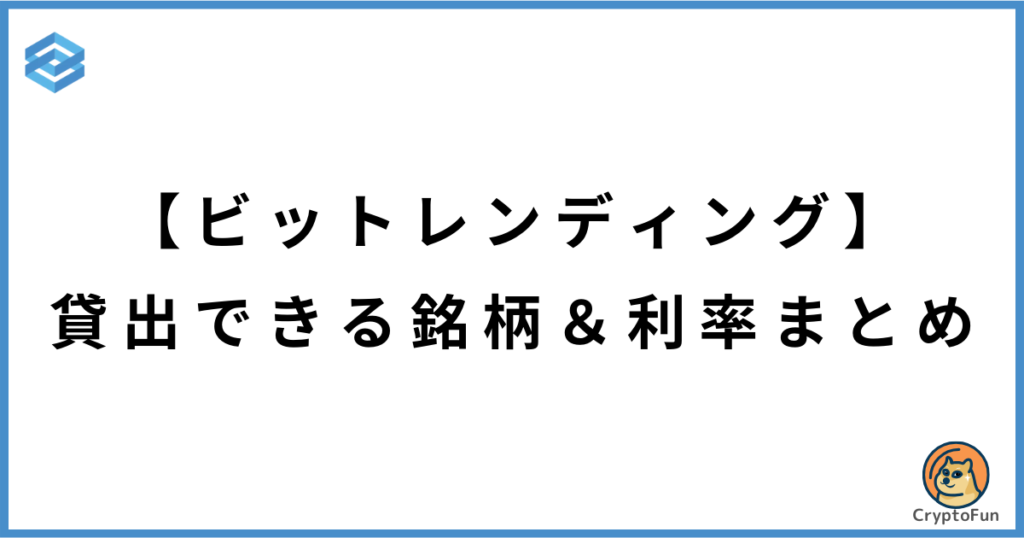 【ビットレンディング】貸出できる銘柄と利率