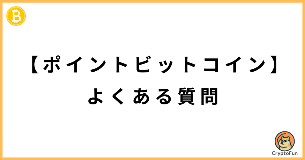 【ポイントビットコイン】よくある質問