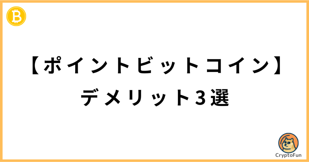 【ポイントビットコイン】デメリット3選