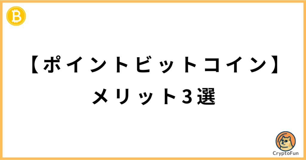 【ポイントビットコイン】メリット3選