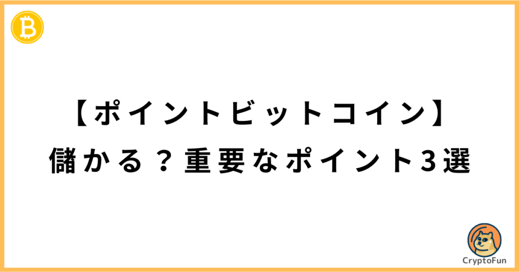 【ポイントビットコイン】儲かる？重要なポイント3選