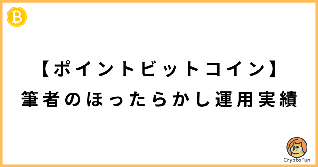 【ポイントビットコイン】筆者のほったらかし運用実績