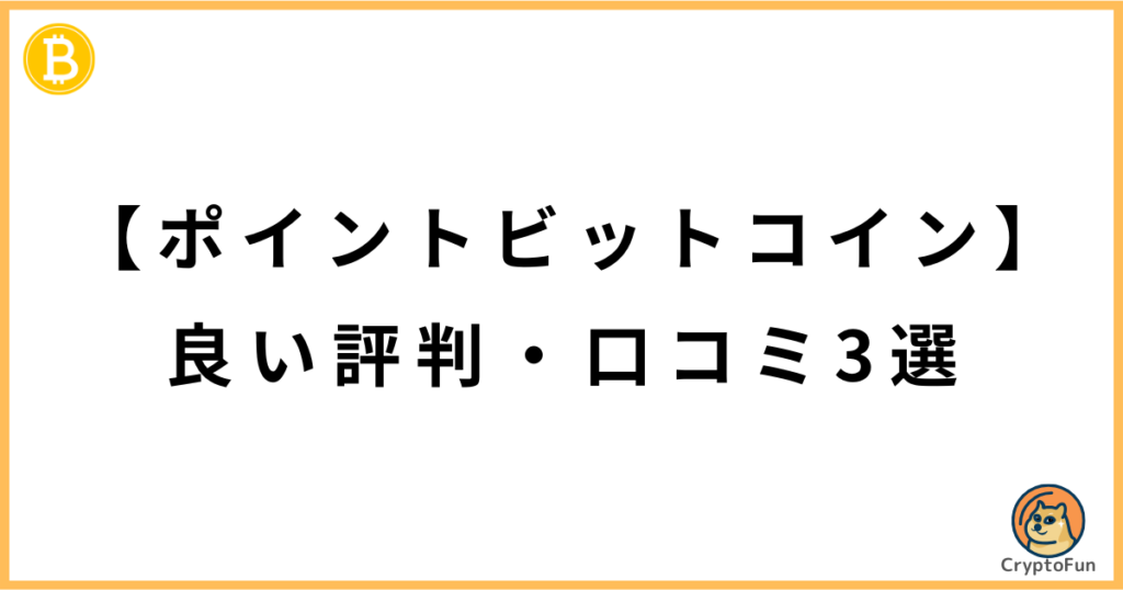 【ポイントビットコイン】良い評判・口コミ3選