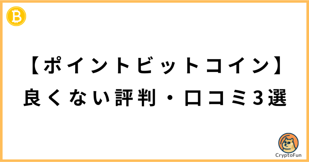 【ポイントビットコイン】良くない評判・口コミ3選