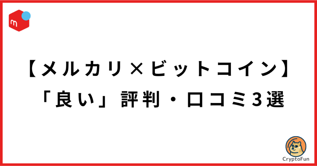 【メルカリ×ビットコイン】「良い」評判・口コミ3選