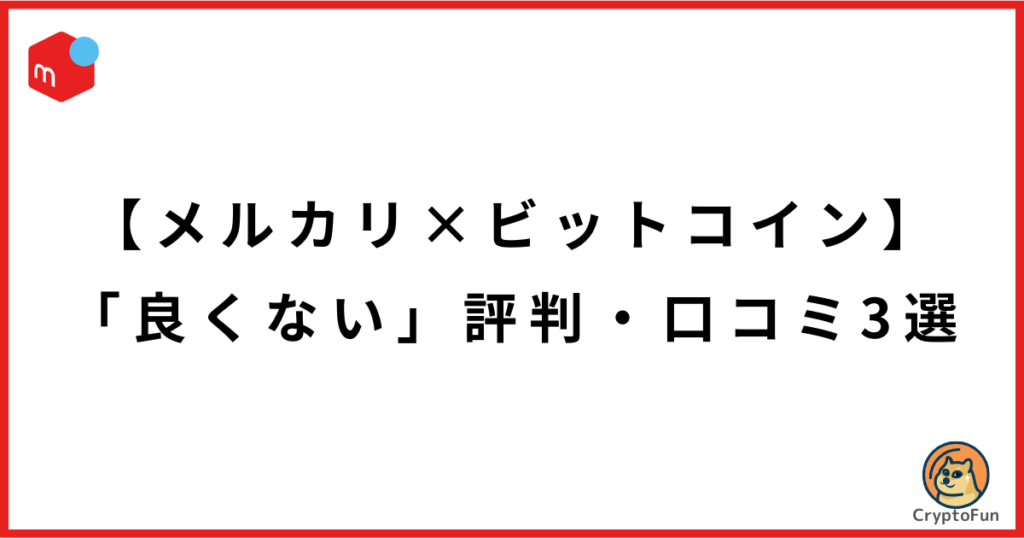 【メルカリ×ビットコイン】「良くない」評判・口コミ3選